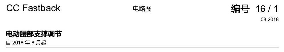 一汽大众CC MQB 腰部支撑 电路图