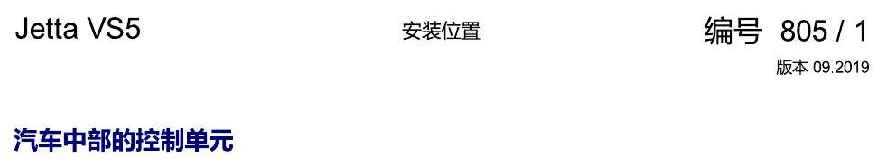 一汽大众Jetta VS5 安装位置 汽车中部的控制单元 电路图
