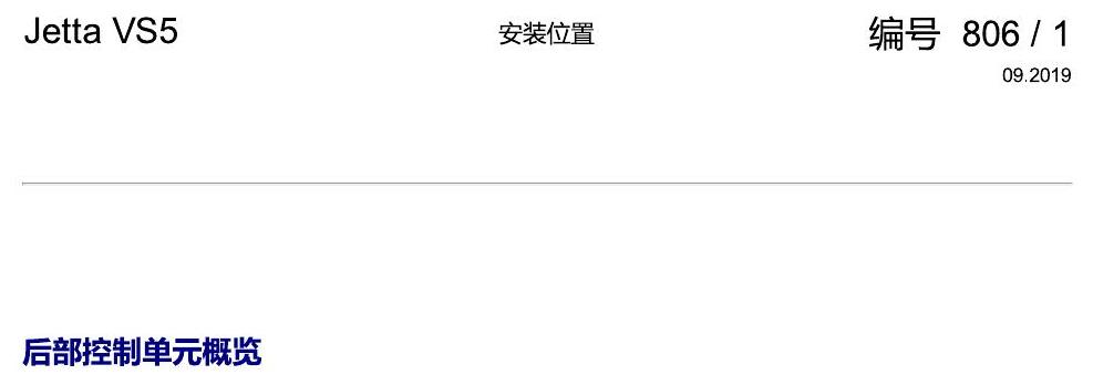 一汽大众Jetta VS5 安装位置 汽车后部的控制单元 电路图