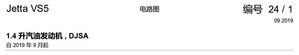 一汽大众Jetta VS5 电路图 1.4 升汽油发动机 , DJSA 电路图