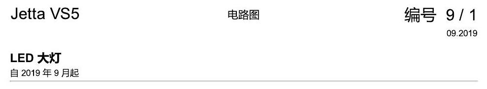 一汽大众Jetta VS5 电路图 LED 大灯 电路图