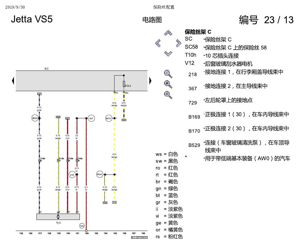 一汽大众Jetta VS5 电路图 保险丝配置 电路图