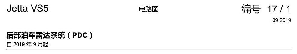 一汽大众Jetta VS5 电路图 后部泊车雷达系统(PDC) 电路图