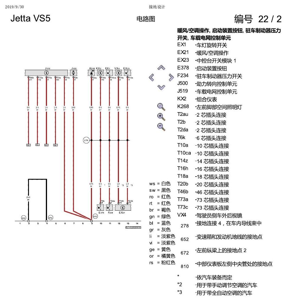 一汽大众Jetta VS5 电路图 接地设计 电路图