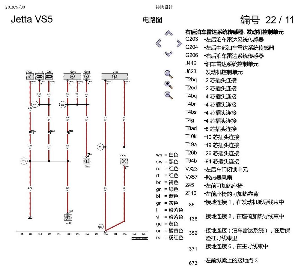 一汽大众Jetta VS5 电路图 接地设计 电路图