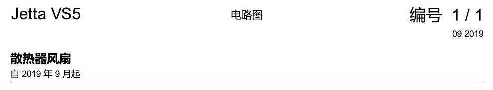 一汽大众Jetta VS5 电路图 散热器风扇 电路图