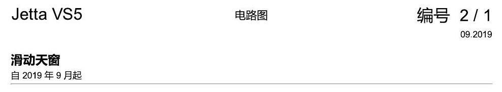 一汽大众Jetta VS5 电路图 滑动天窗 电路图