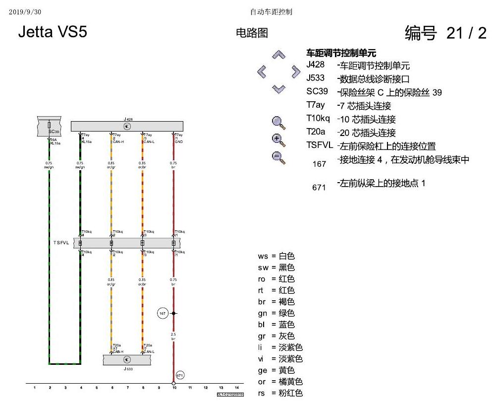 一汽大众Jetta VS5 电路图 自动车距控制 电路图