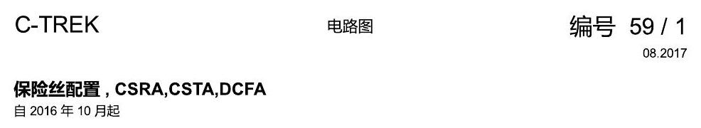 一汽大众宝来1.5 pq25 保险丝配置 , CSRA,CSTA,DCFA 电路图