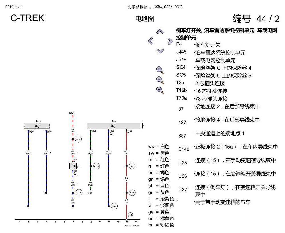 一汽大众宝来1.5 pq25 倒车警报器 , CSRA,CSTA,DCFA 电路图