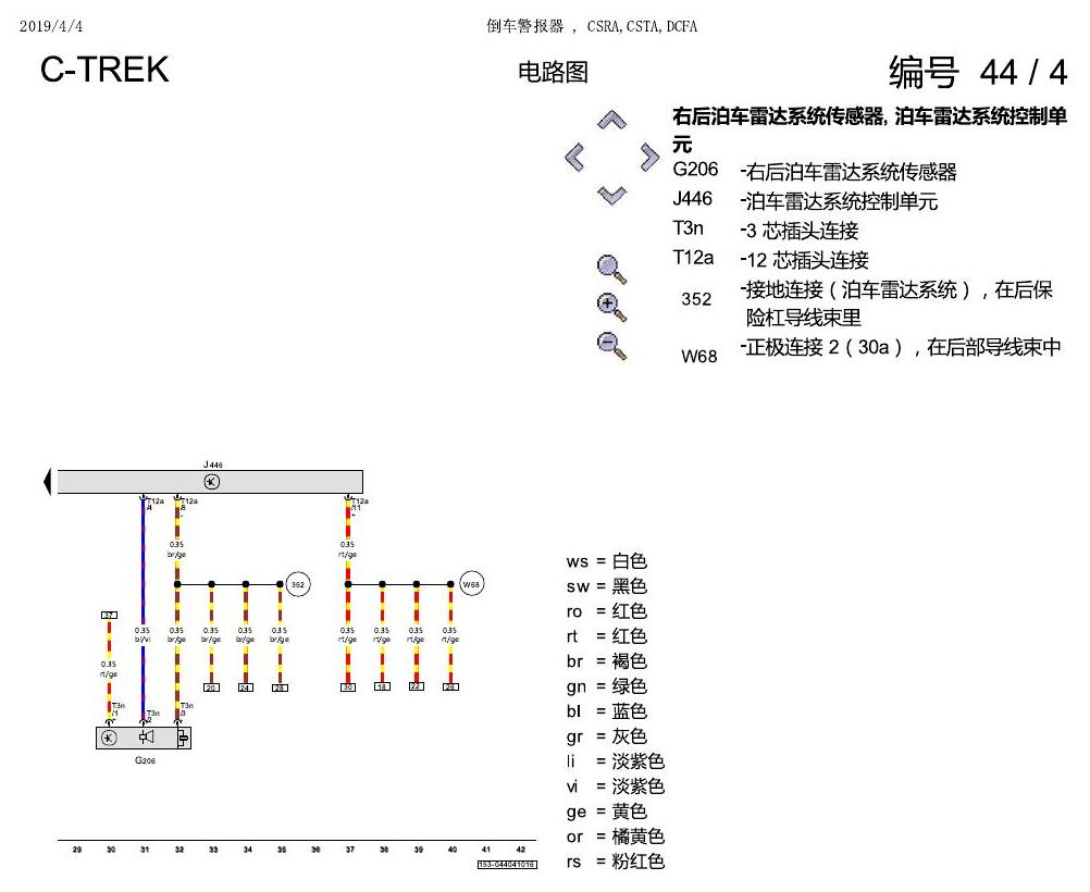 一汽大众宝来1.5 pq25 倒车警报器 , CSRA,CSTA,DCFA 电路图