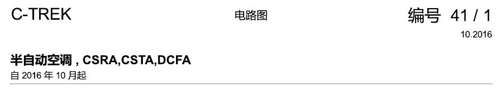 一汽大众宝来1.5 pq25 半自动空调 , CSRA,CSTA,DCFA 电路图