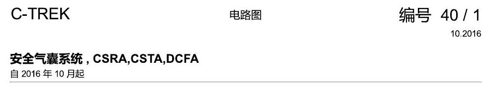 一汽大众宝来1.5 pq25 安全气囊系统 , CSRA,CSTA,DCFA 电路图