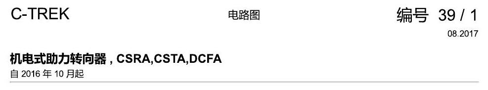 一汽大众宝来1.5 pq25 机电式助力转向器 , CSRA,CSTA,DCFA 电路图