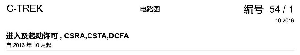 一汽大众宝来1.5 pq25 进入及起动许可 , CSRA,CSTA,DCFA 电路图