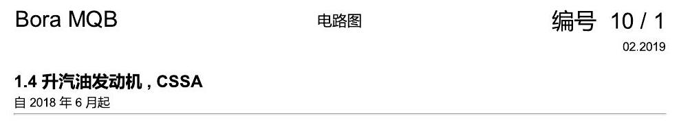 一汽大众宝来MQB 1.5 1.4 升汽油发动机 , CSSA 电路图
