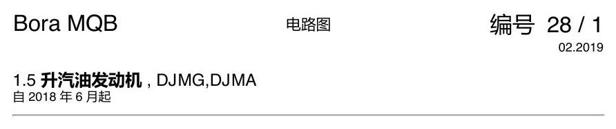 一汽大众宝来MQB 1.5 1.5 DJMG 汽油发动机 电路图