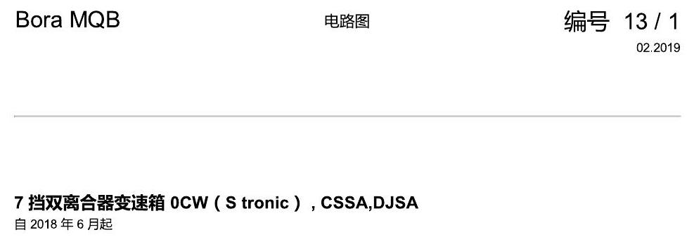 一汽大众宝来MQB 1.5 7 挡双离合器变速箱 0CW(S tronic) , CSSA,DJSA 电路图