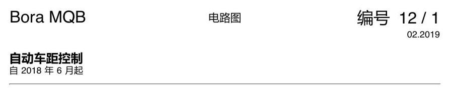 一汽大众宝来MQB 1.5 ACC 电路图
