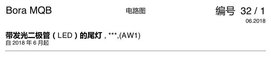 一汽大众宝来MQB 1.5 led 尾灯 AW1 电路图