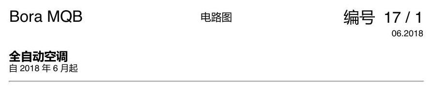 一汽大众宝来MQB 1.5 全自动空调 电路图