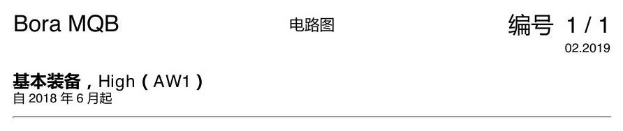 一汽大众宝来MQB 1.5 基本装备 AW1 电路图