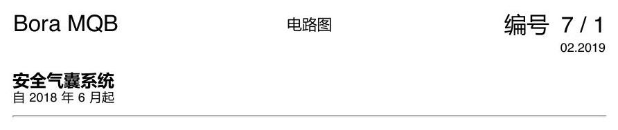 一汽大众宝来MQB 1.5 安全气囊 电路图