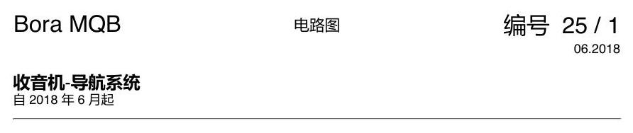 一汽大众宝来MQB 1.5 收音机导航 电路图