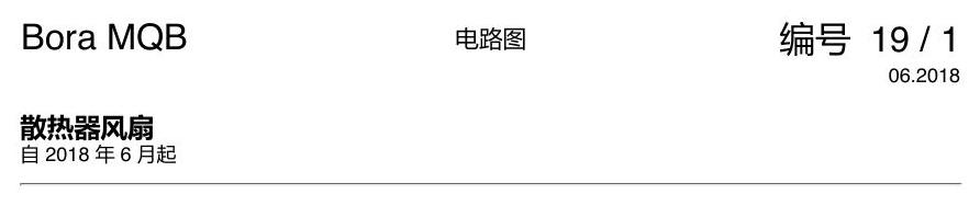一汽大众宝来MQB 1.5 散热风扇 电路图