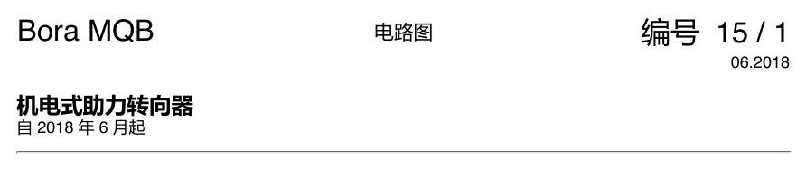 一汽大众宝来MQB 1.5 方向机 电路图