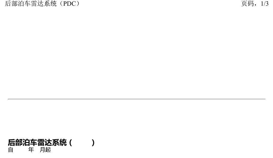 一汽大众捷达VA3 电路图 后部泊车雷达系统(PDC) 电路图