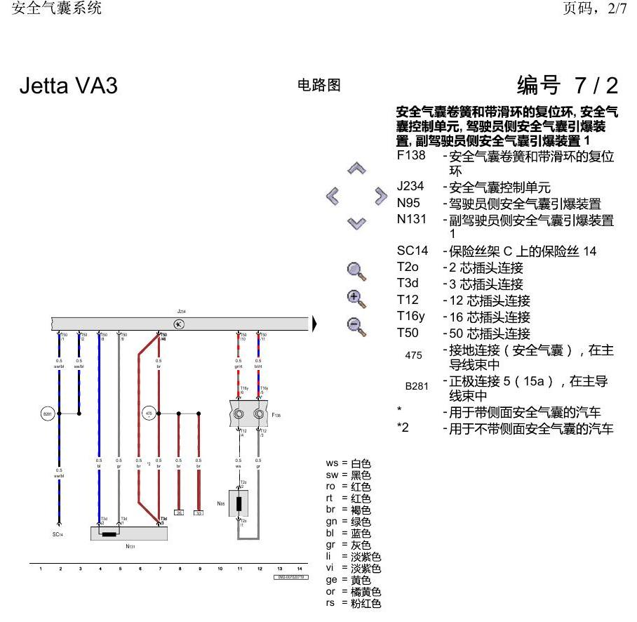 一汽大众捷达VA3 电路图 安全气囊系统 电路图