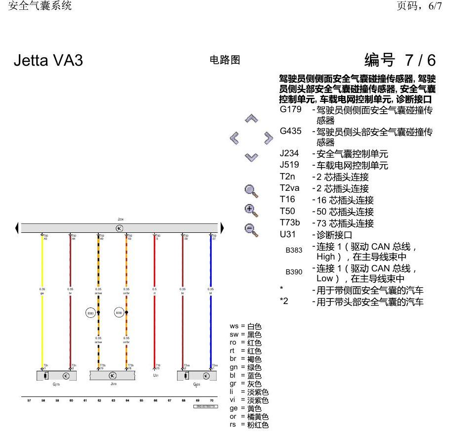 一汽大众捷达VA3 电路图 安全气囊系统 电路图