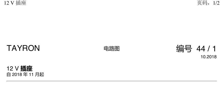一汽大众探岳 12V 插座 电路图