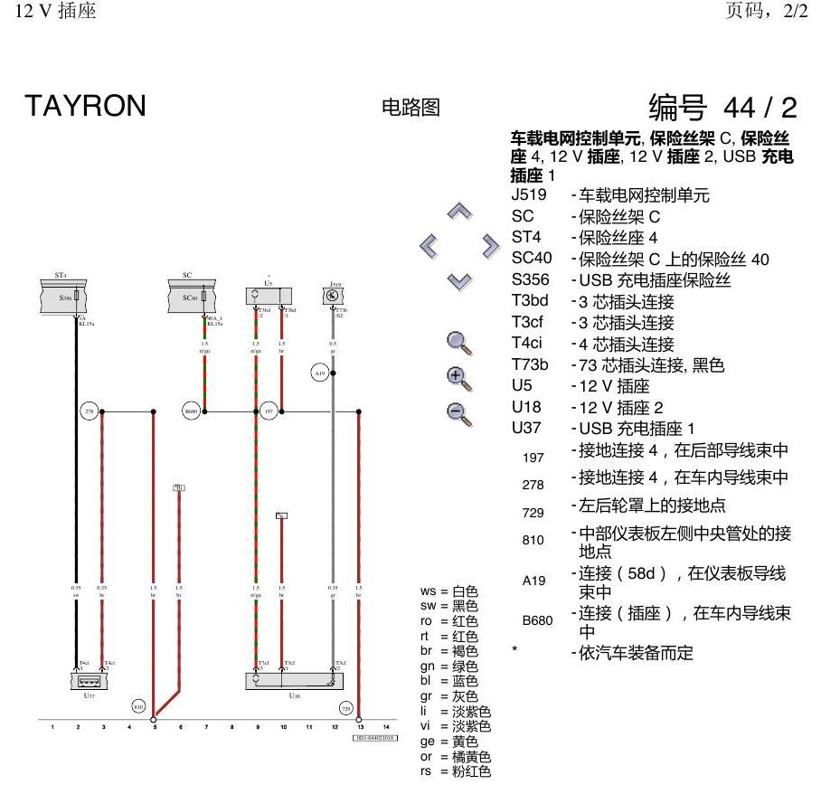 一汽大众探岳 12V 插座 电路图