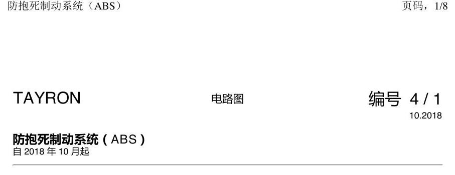 一汽大众探岳 ABS 电路图