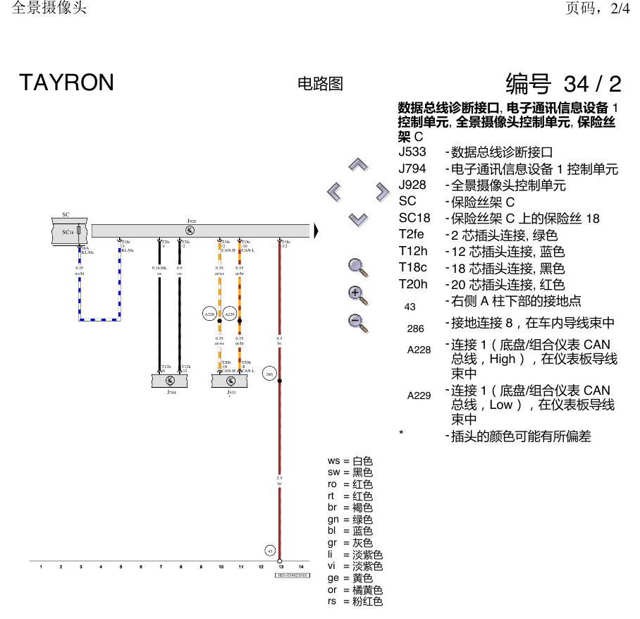 一汽大众探岳 全景摄像头 电路图