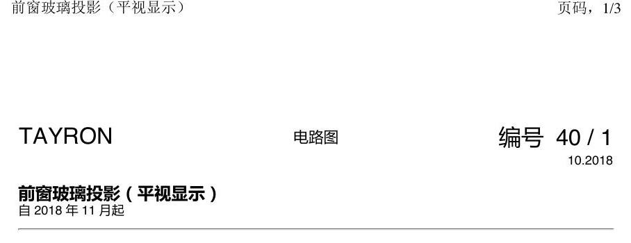 一汽大众探岳 前窗玻璃投影 电路图