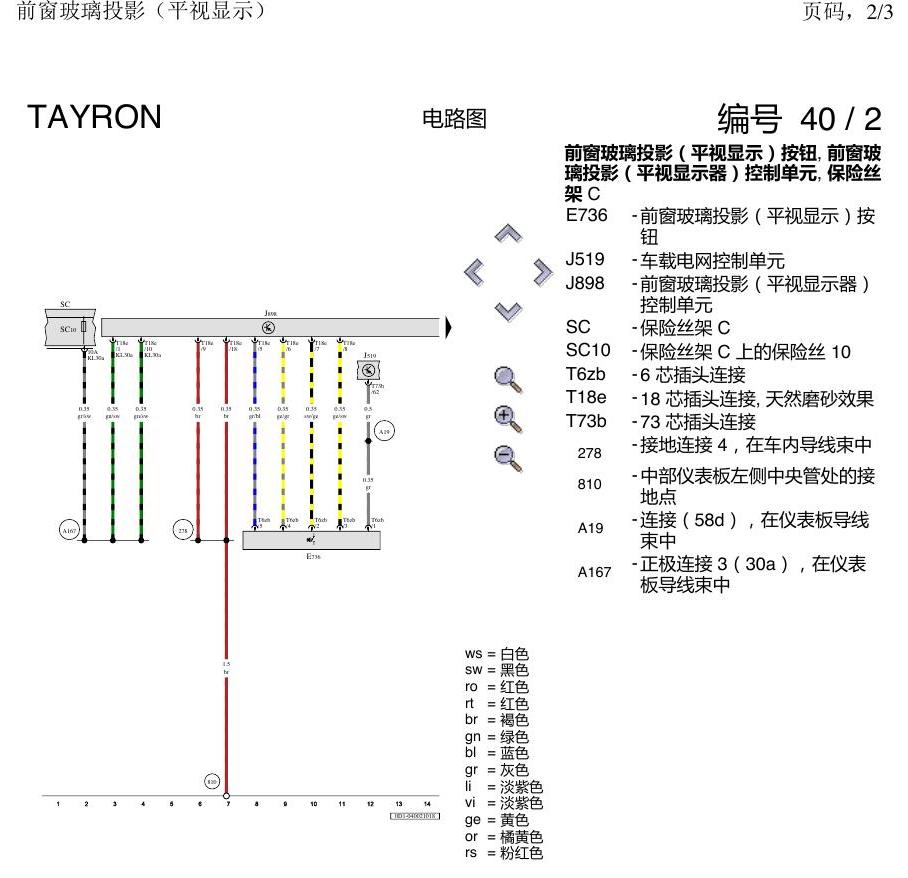 一汽大众探岳 前窗玻璃投影 电路图