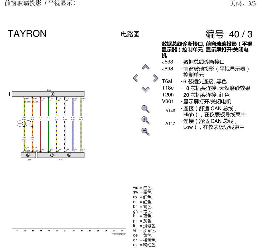 一汽大众探岳 前窗玻璃投影 电路图