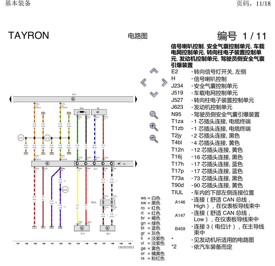一汽大众探岳 基本装备 电路图