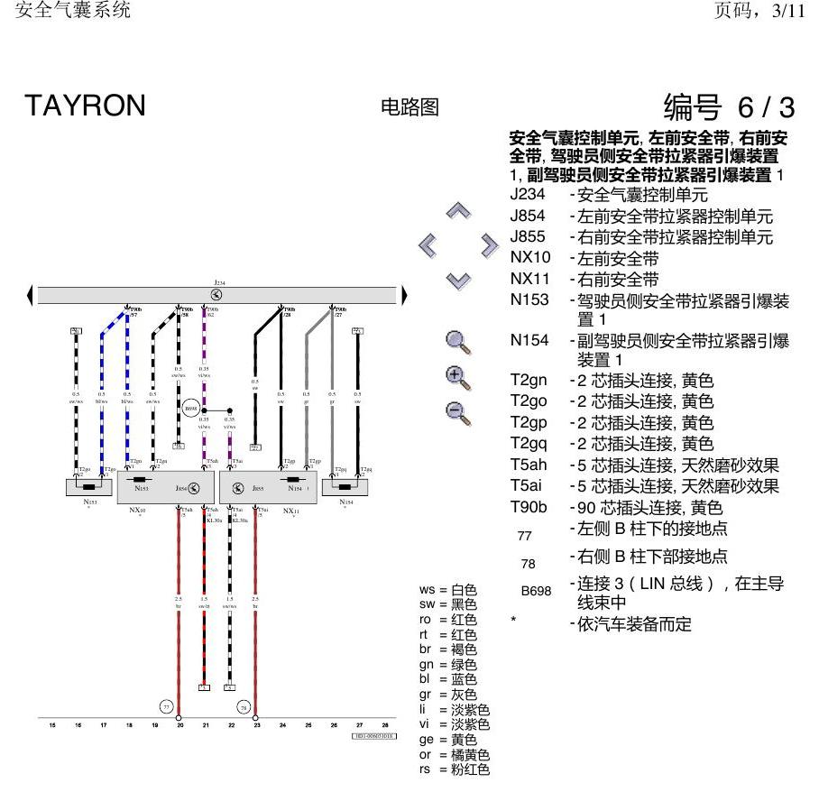 一汽大众探岳 安全气囊 电路图