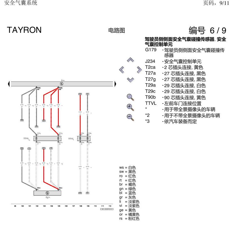 一汽大众探岳 安全气囊 电路图