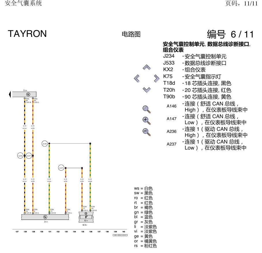 一汽大众探岳 安全气囊 电路图