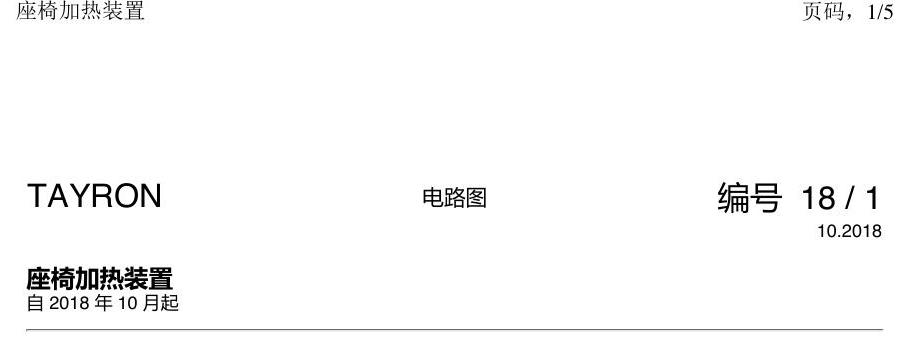 一汽大众探岳 座椅加热 电路图