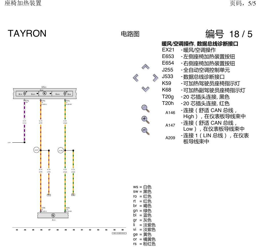 一汽大众探岳 座椅加热 电路图