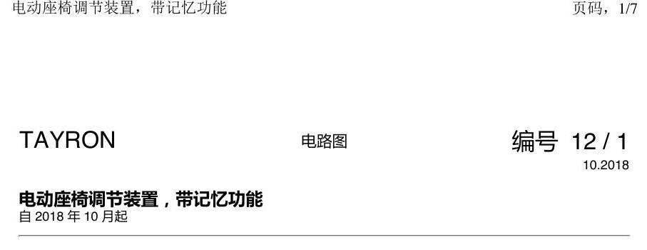一汽大众探岳 座椅记忆 电路图