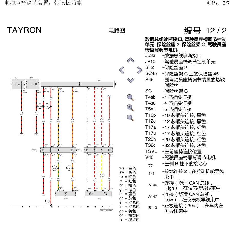 一汽大众探岳 座椅记忆 电路图