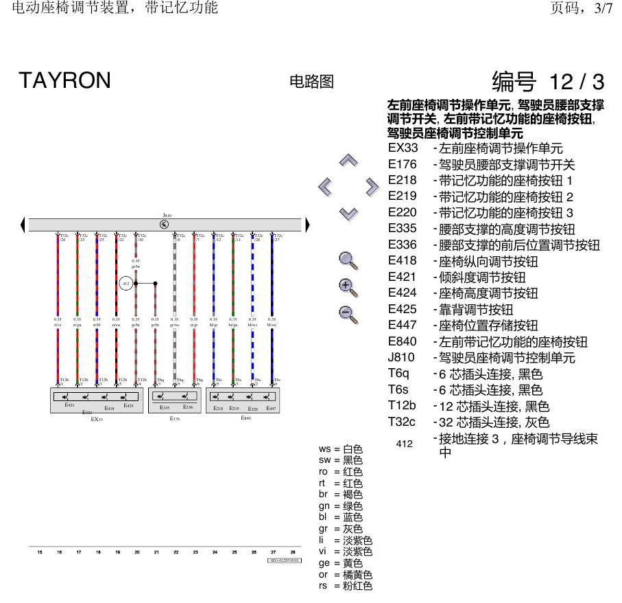一汽大众探岳 座椅记忆 电路图