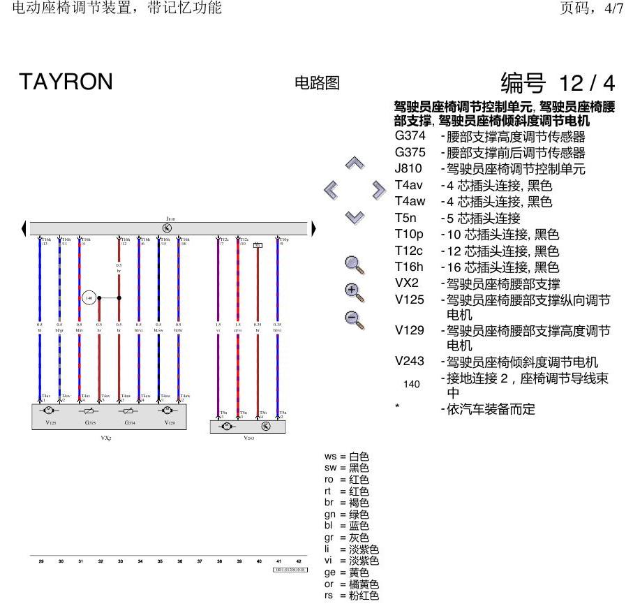 一汽大众探岳 座椅记忆 电路图